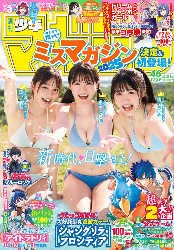 『週刊少年マガジン46号』表紙を飾る江下晏梨、永岡ゆきね、晴こころ