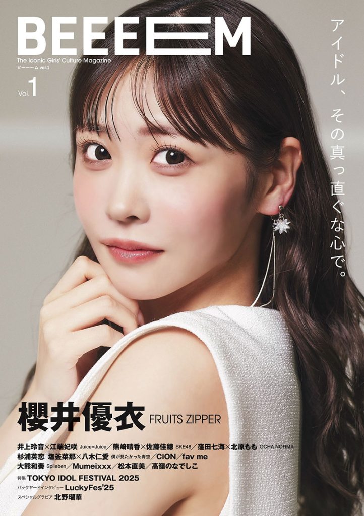 表紙を飾る「FRUITS ZIPPER」櫻井優衣