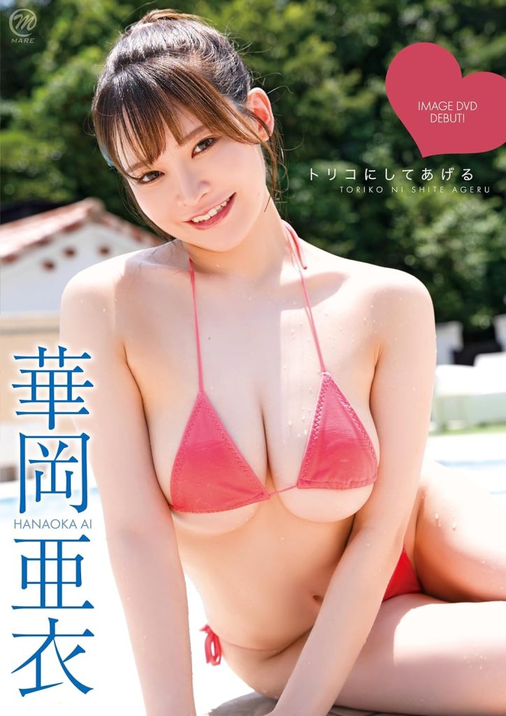 グラビアアイドル華岡亜衣イメージDVD「トリコにしてあげる」より