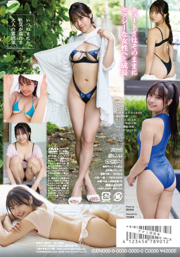 グラビアアイドル西本ヒカルイメージDVD「ヒカルと恋する時間」より