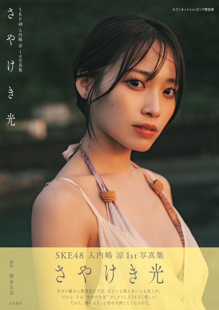 SKE48・入内嶋涼1st写真集『さやけき光』(白夜書房)セブンネットショッピング限定版表紙カット(帯あり)