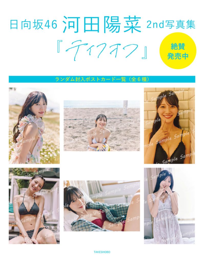 日向坂46・河田陽菜2nd写真集『テイクオフ』封入特典ポストカード全6種