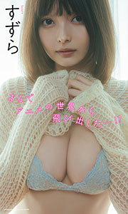 【デジタル限定】すずら写真集「まるでアニメの世界から飛び出した…！？」 (週プレ PHOTO BOOK) Kindle版