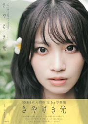 SKE48・入内嶋涼1st写真集『さやけき光』(白夜書房)