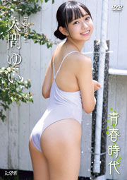 入間ゆい 青春時代[DVD]
