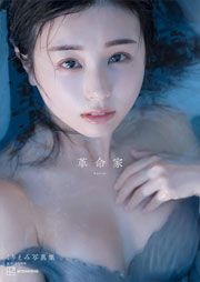 【電子版だけの特典カットつき】くりえみ写真集『革命家』 Kindle版