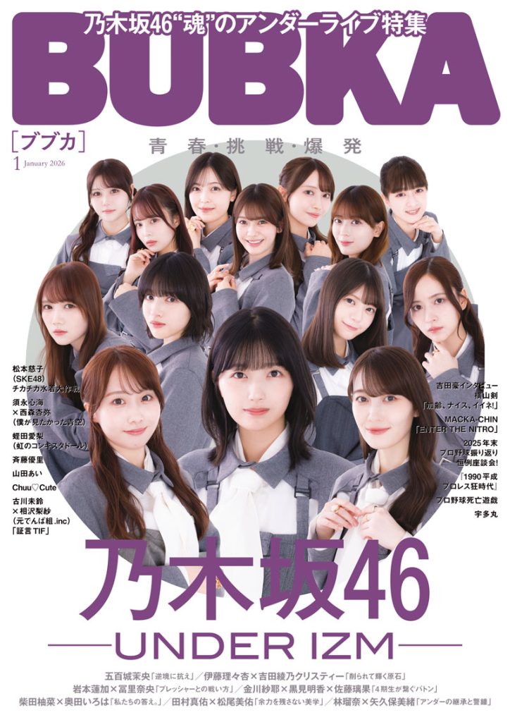 『BUBKA1月号』通常版表紙を飾る「乃木坂46」40thシングル『ビリヤニ』のアンダーメンバー