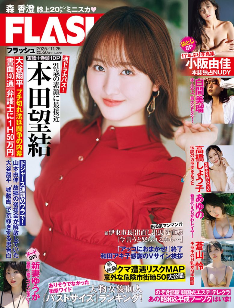 「週刊FLASH」表紙を飾る本田望結