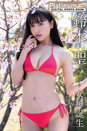 Platinum FLASHデジタル写真集　鈴木聖　女神誕生 Kindle版