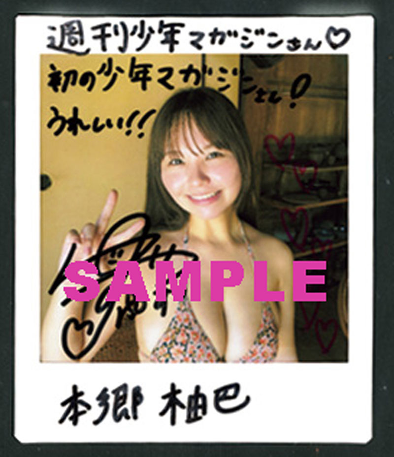 『週刊少年マガジン51号』本郷柚巴、直筆サイン入りチェキプレゼント