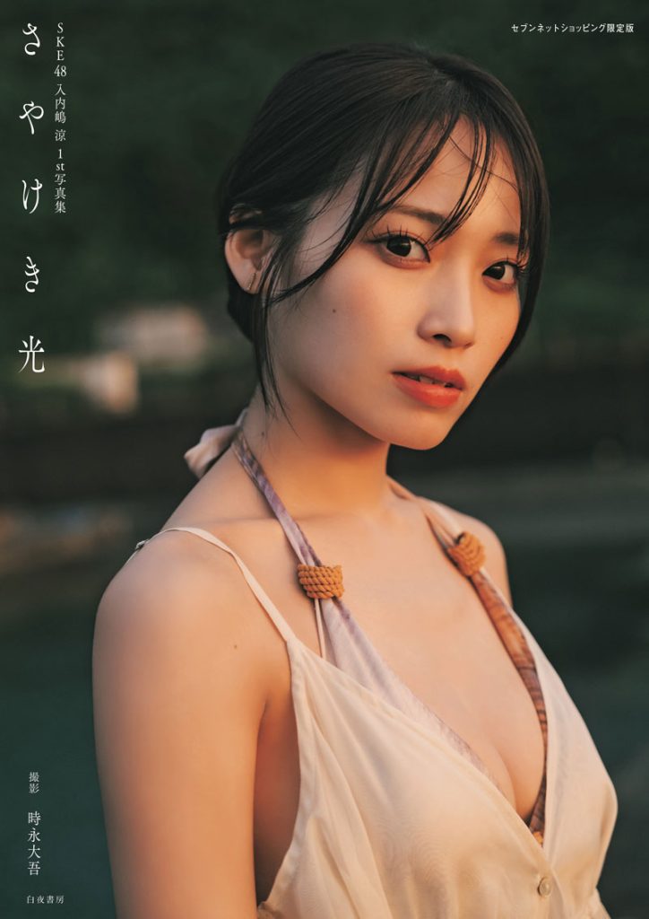 SKE48・入内嶋涼1st写真集『さやけき光』(白夜書房)セブンネットショッピング限定版表紙カット(帯なし)