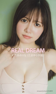 【デジタル限定】わたあめりな写真集「REAL DREAM」 (週プレ PHOTO BOOK) Kindle版