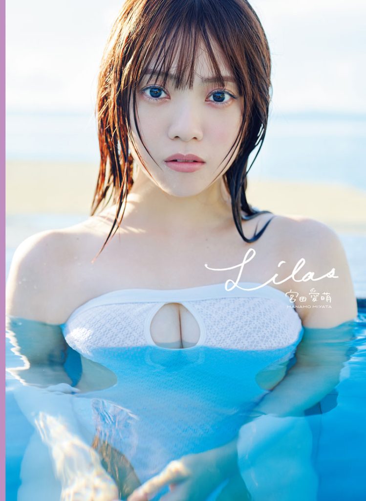 「宮田愛萌1st写真集『Lilas』」(幻冬舎)表紙カット