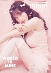 BRODY 2026年2月号 いぎなり東北産 桜ひなのver.