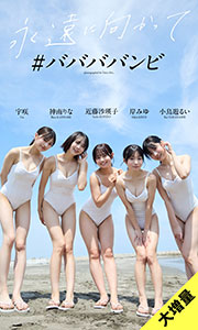 【大増量】＃ババババンビ写真集「永遠に向かって」 (週プレ PHOTO BOOK) Kindle版