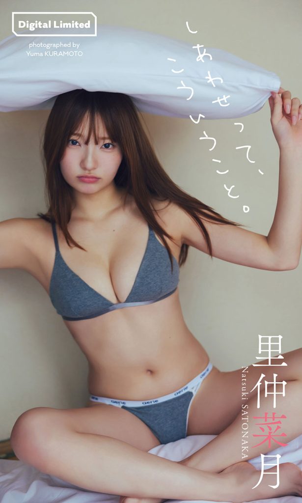 【デジタル限定】里仲菜月写真集「しあわせって、こういうこと。」