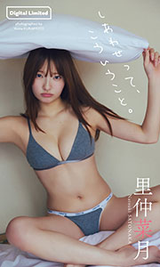 【デジタル限定】里仲菜月写真集「しあわせって、こういうこと。」 (週プレ PHOTO BOOK) Kindle版