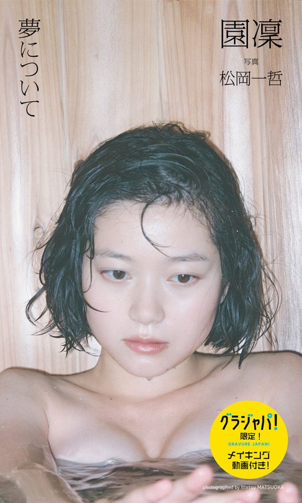【デジタル限定】園凜写真集「夢について」グラジャパ！限定