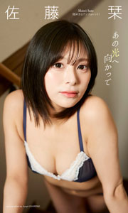 【デジタル限定】佐藤栞写真集「あの光へ向かって」 (週プレ PHOTO BOOK) Kindle版