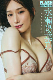 FLASHデジタル写真集　水瀬陽菜乃　初めてをキミに Kindle版