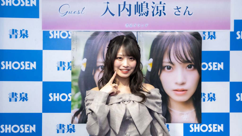 SKE48・入内嶋涼が1st写真集『さやけき光』発売記念取材会に出席