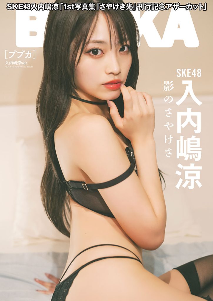 『BUBKA2月号』セブンネットショッピング限定版表紙を飾るSKE48・入内嶋涼