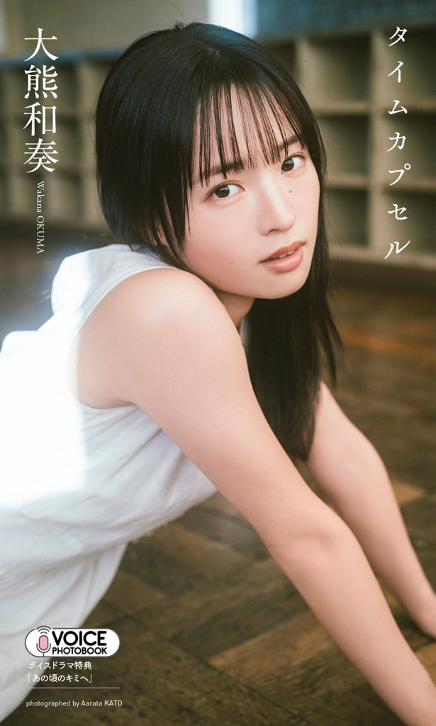 【グラジャパ！限定】大熊和奏 VOICE PHOTO BOOK「タイムカプセル」