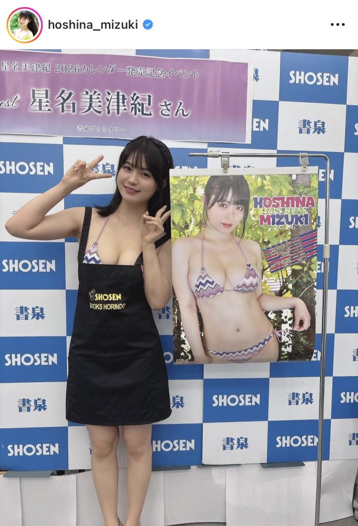カレンダーイベントに登場した星名美津紀