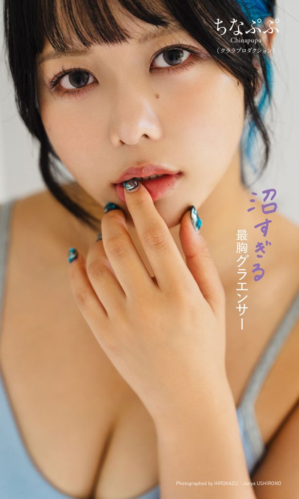 【デジタル限定】ちなぷぷ写真集「沼すぎる最胸グラエンサー」