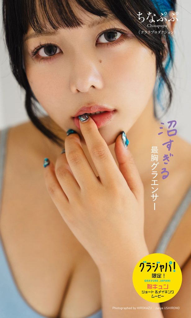 【デジタル限定】ちなぷぷ写真集「沼すぎる最胸グラエンサー」グラジャパ限定