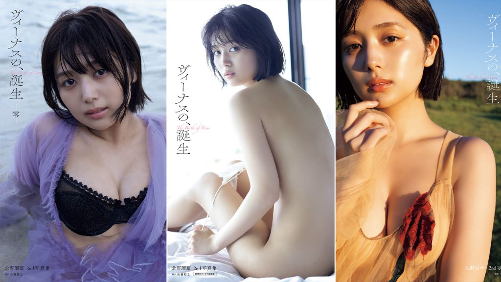 北野瑠華2nd写真集『ヴィーナスの、誕生』デジタル限定版＆DMMブックス限定版も同時リリース