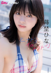 【デジタル限定】蒔埜ひな写真集 Gテレデジタル！ (Ｇテレデジタル！) Kindle版