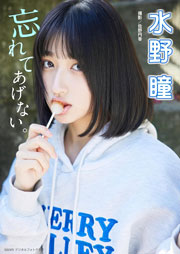 水野瞳「忘れてあげない。」 BRODYデジタルフォトグラフ Kindle版