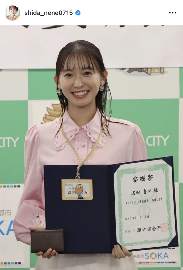 埼玉県草加市の「そうか宣伝隊長」に任命された志田音々