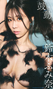 【デジタル限定】鈴木ふみ奈写真集「鼓動」 (週プレ PHOTO BOOK) Kindle版