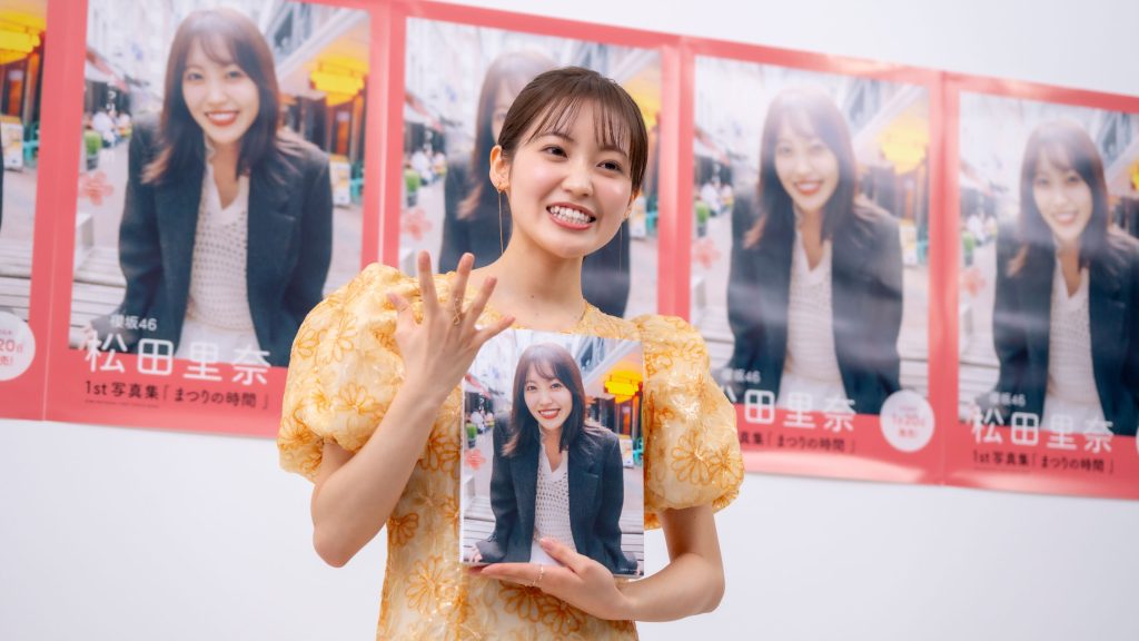 櫻坂46・松田里奈が1st写真集『まつりの時間』に出席