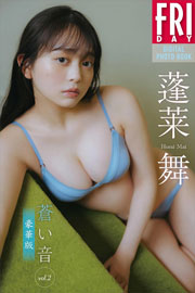 蓬莱舞　蒼い音　ｖｏｌ．２　豪華版　ＦＲＩＤＡＹデジタル写真集 Kindle版