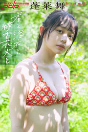 蓬莱舞　君と浴衣と線香花火と 週刊ポストデジタル写真集 Kindle版