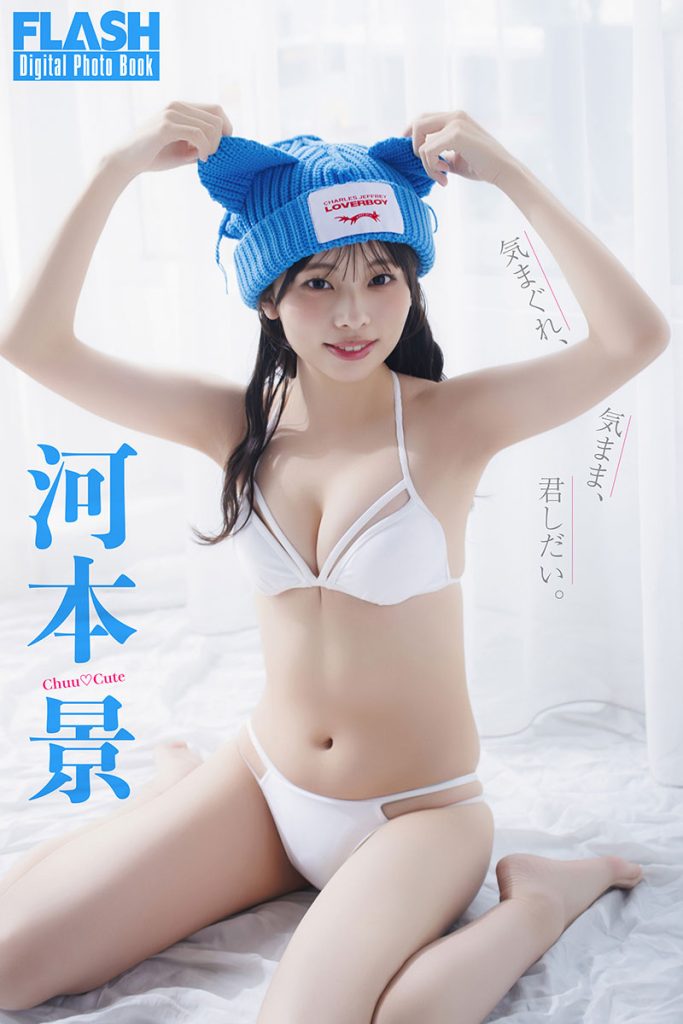 FLASHデジタル写真集 河本景『気まぐれ、気まま、君しだい』