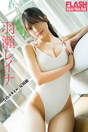 FLASHデジタル写真集　羽瀬レイナ　このスタイル、反則級 Kindle版