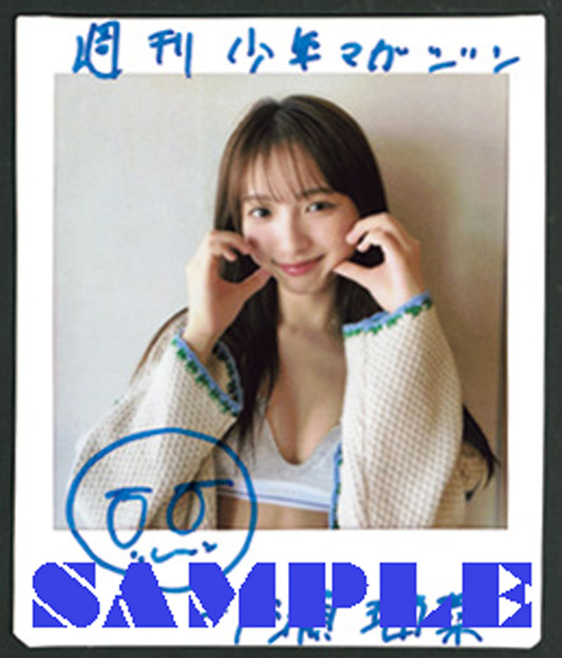 『週刊少年マガジン8号』一ノ瀬瑠菜 直筆サイン入りチェキプレゼント
