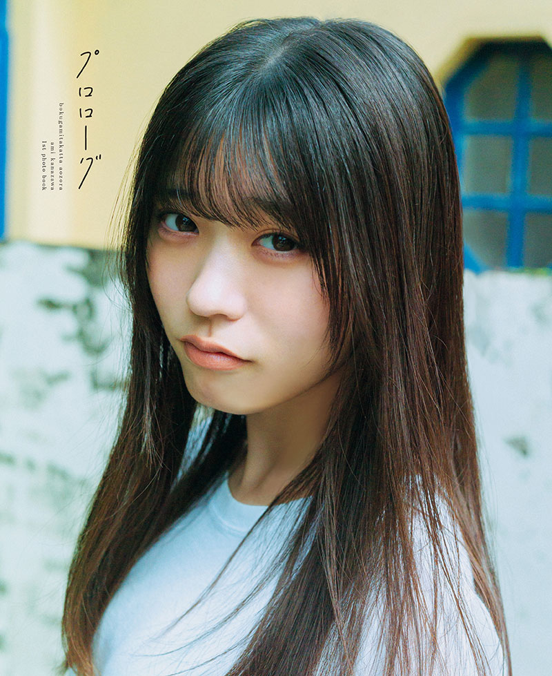 「僕が見たかった青空」金澤亜美1st写真集『プロローグ』表紙