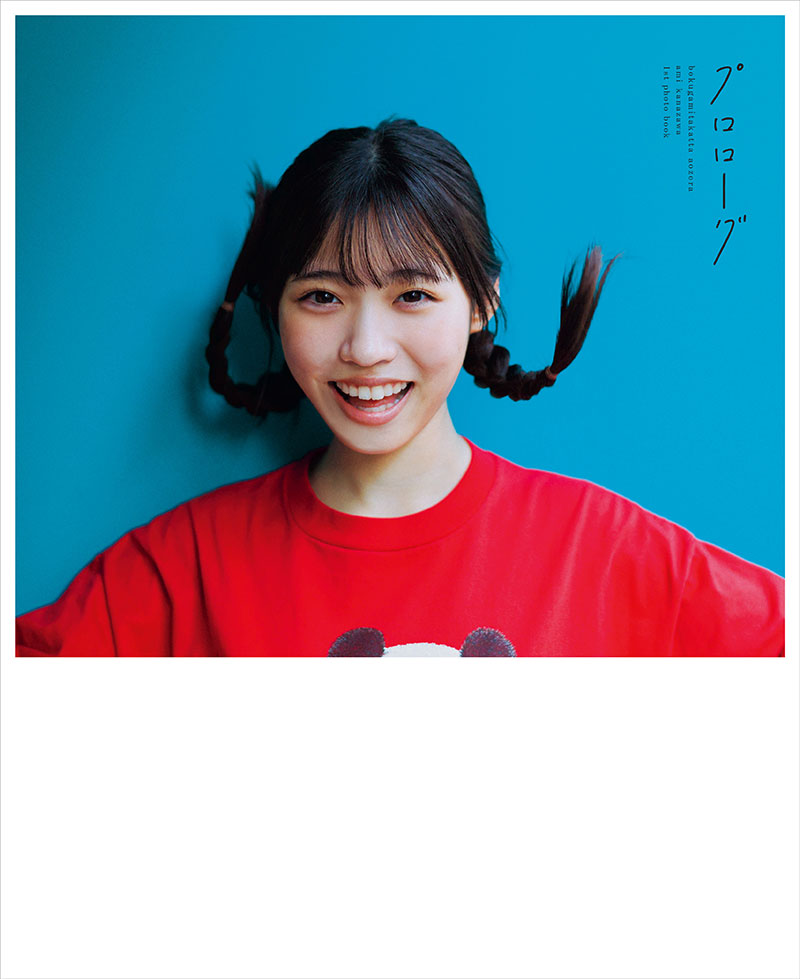 「僕が見たかった青空」金澤亜美1st写真集『プロローグ』よりセブンネットショッピング限定表紙版A