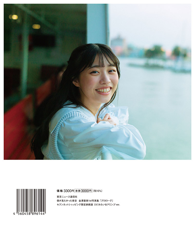 「僕が見たかった青空」金澤亜美1st写真集『プロローグ』