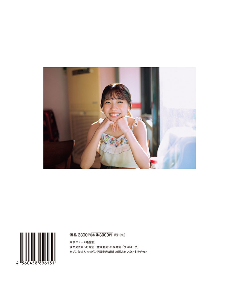 「僕が見たかった青空」金澤亜美1st写真集『プロローグ』