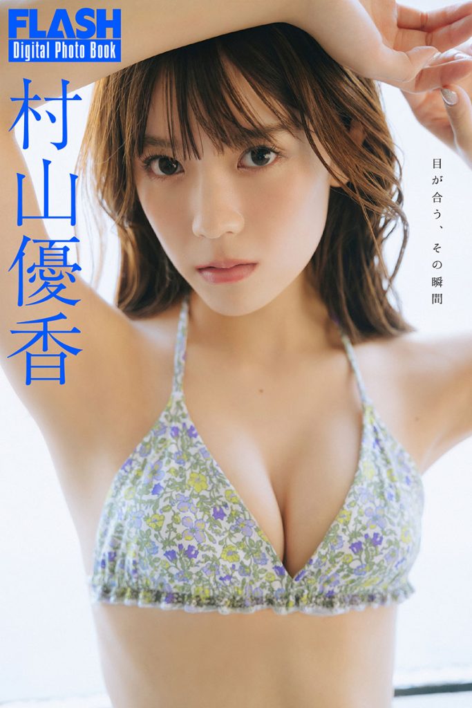 FLASHデジタル写真集 村山優香『目が合う、その瞬間』
