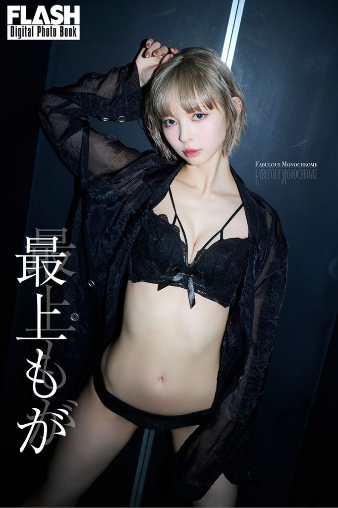FLASHデジタル写真集 最上もが『FABULOUS MONOCHROME』