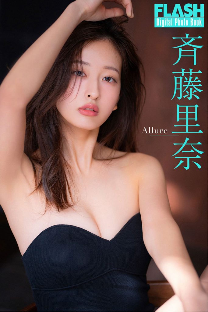 FLASHデジタル写真集 斉藤里奈『Allure』