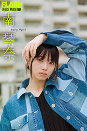 FLASHデジタル写真集　南琴奈　Being Myself Kindle版