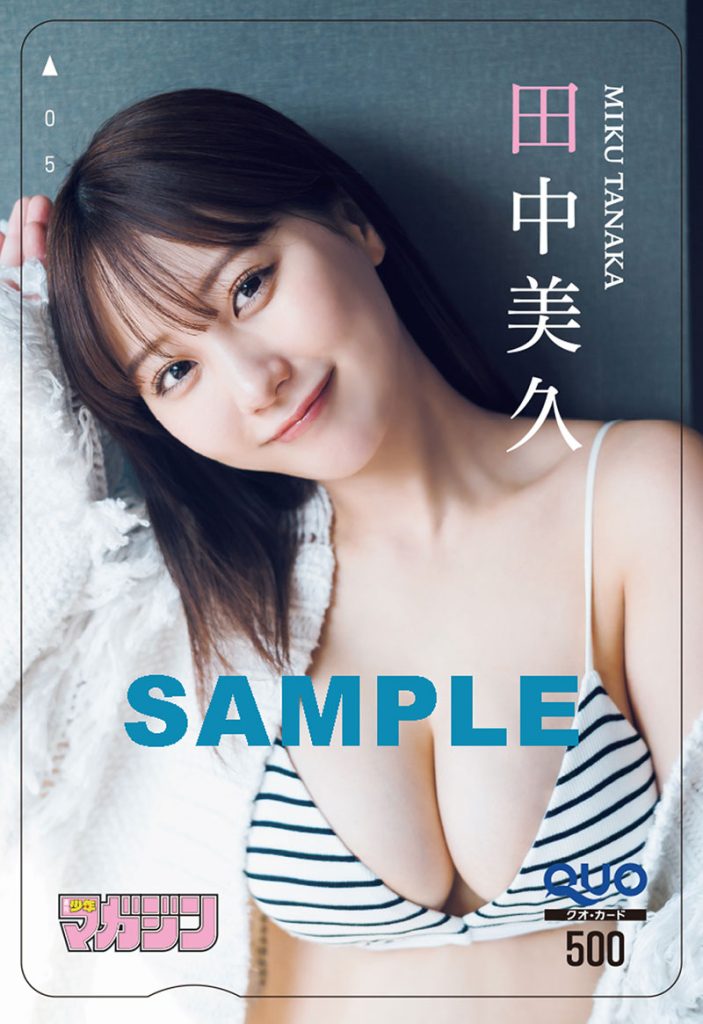 『週刊少年マガジン12号』田中美久QUOカードプレゼント※応募には紙版についている応募券が必要